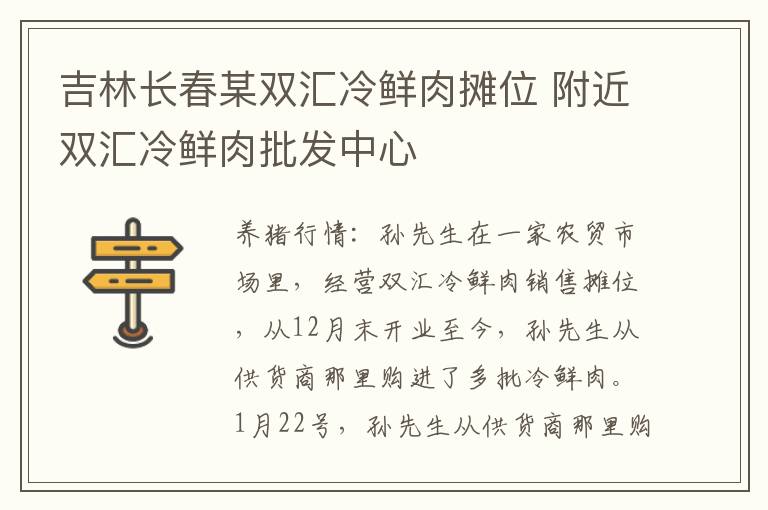吉林长春某双汇冷鲜肉摊位 附近双汇冷鲜肉批发中心