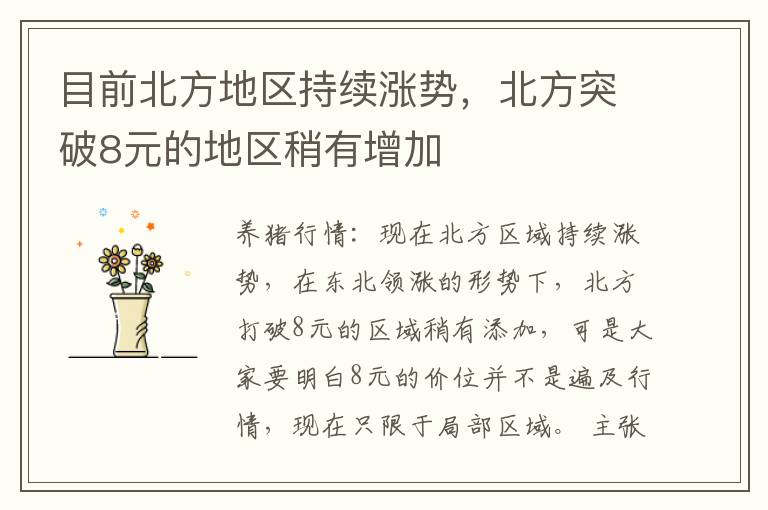 目前北方地区持续涨势，北方突破8元的地区稍有增加
