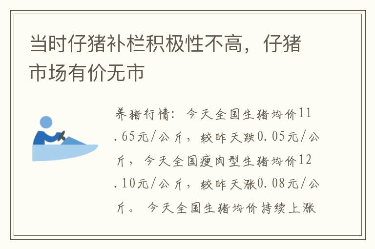 当时仔猪补栏积极性不高，仔猪市场有价无市