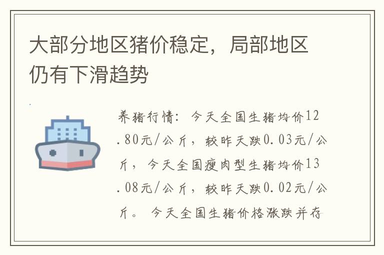 大部分地区猪价稳定，局部地区仍有下滑趋势