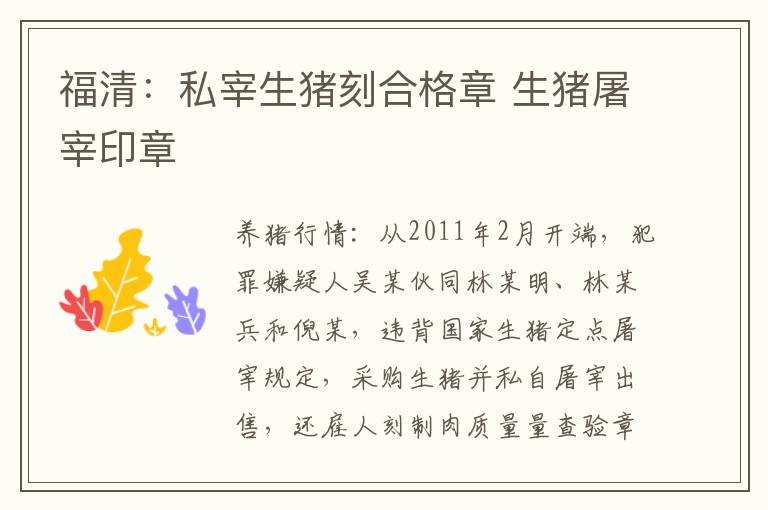 福清：私宰生猪刻合格章 生猪屠宰印章