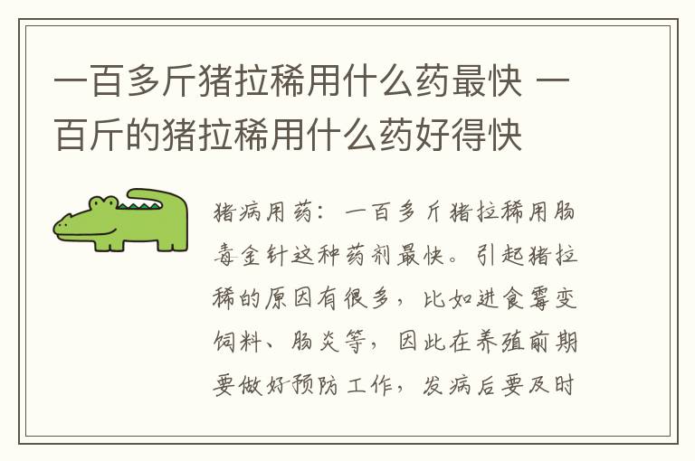 一百多斤猪拉稀用什么药最快 一百斤的猪拉稀用什么药好得快