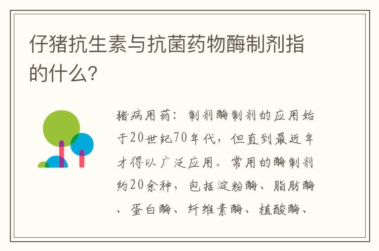 仔猪抗生素与抗菌药物酶制剂指的什么？