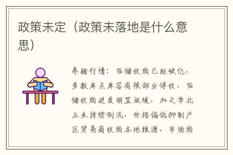 政策未定（政策未落地是什么意思）