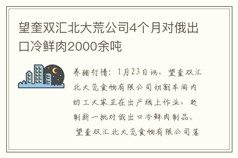 望奎双汇北大荒公司4个月对俄出口冷鲜肉2000余吨