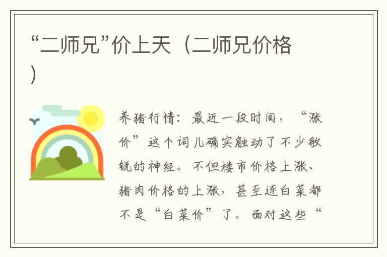 “二师兄”价上天（二师兄价格）