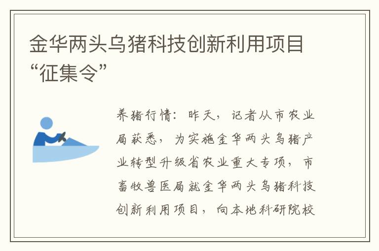 金华两头乌猪科技创新利用项目“征集令”