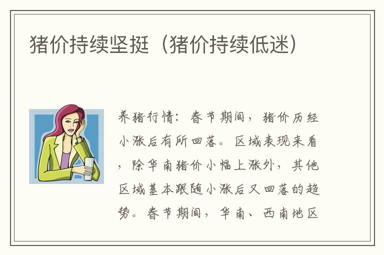 猪价持续坚挺（猪价持续低迷）