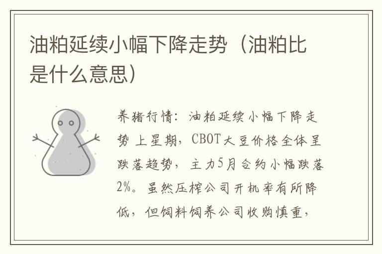 油粕延续小幅下降走势（油粕比是什么意思）