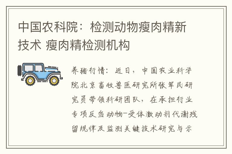 中国农科院：检测动物瘦肉精新技术 瘦肉精检测机构