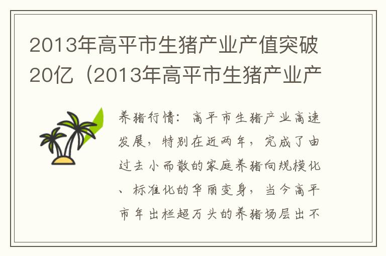 2013年高平市生猪产业产值突破20亿（2013年高平市生猪产业产值突破20亿美元）