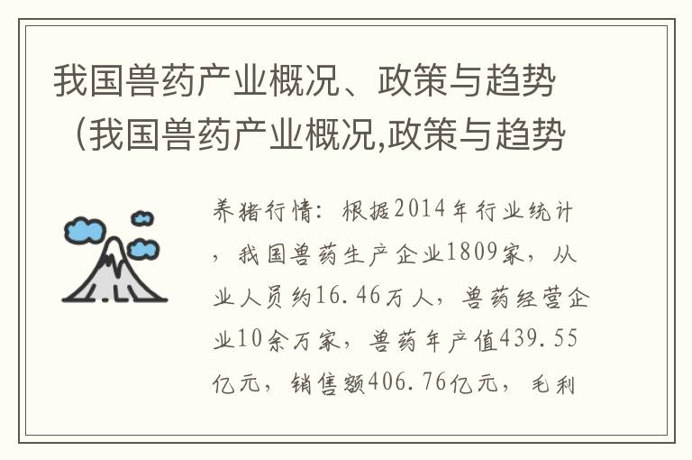 我国兽药产业概况、政策与趋势（我国兽药产业概况,政策与趋势研究）