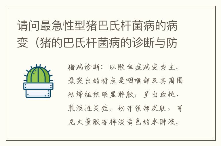 请问最急性型猪巴氏杆菌病的病变（猪的巴氏杆菌病的诊断与防治）