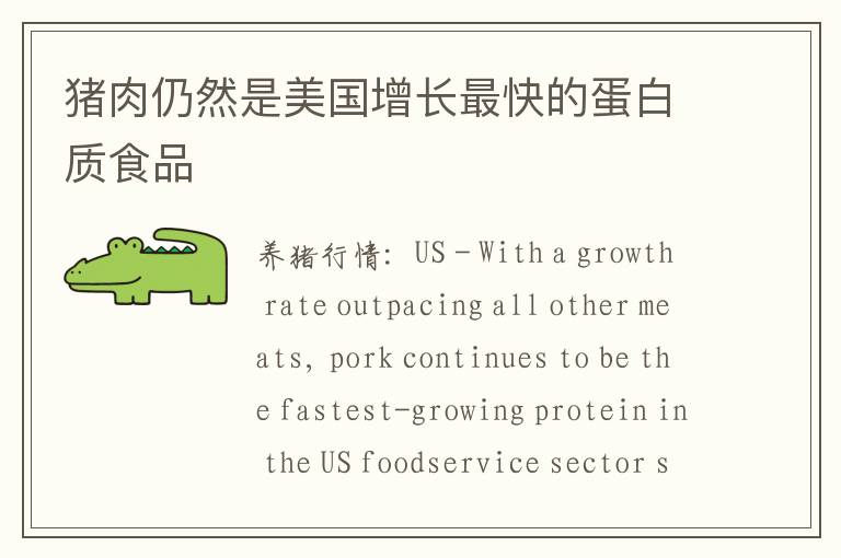 猪肉仍然是美国增长最快的蛋白质食品