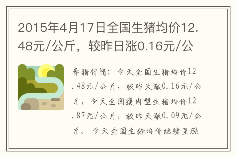 2015年4月17日全国生猪均价12.48元/公斤，较昨日涨0.16元/公斤