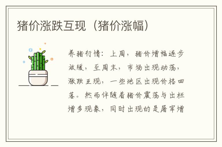 猪价涨跌互现（猪价涨幅）