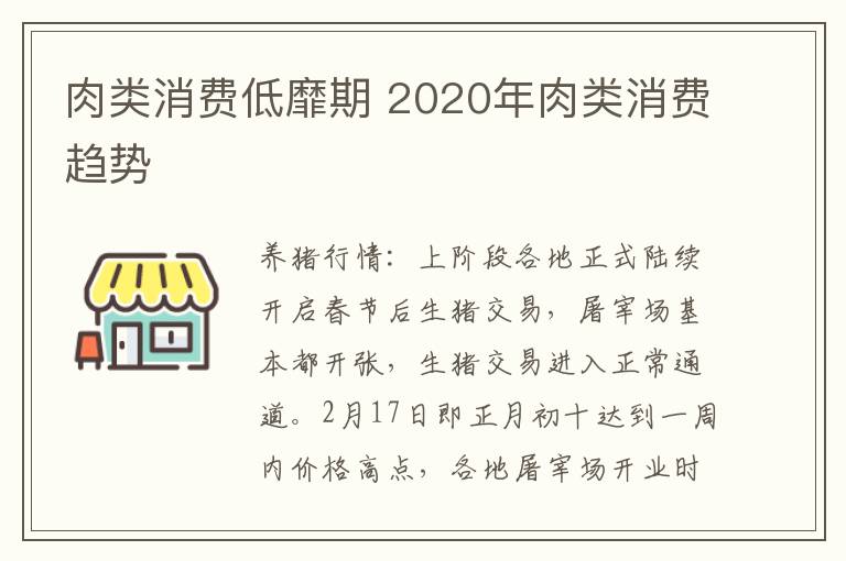 肉类消费低靡期 2020年肉类消费趋势