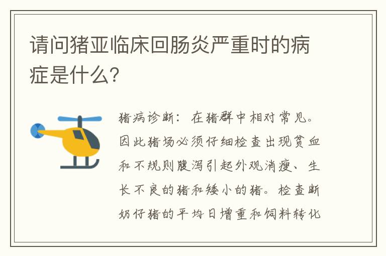 请问猪亚临床回肠炎严重时的病症是什么？
