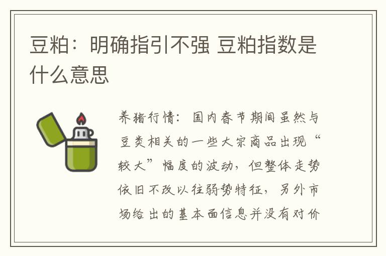 豆粕：明确指引不强 豆粕指数是什么意思
