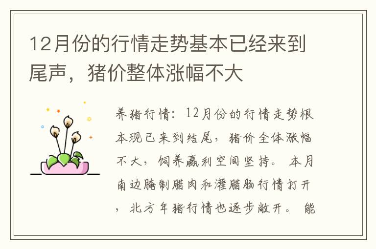 12月份的行情走势基本已经来到尾声，猪价整体涨幅不大