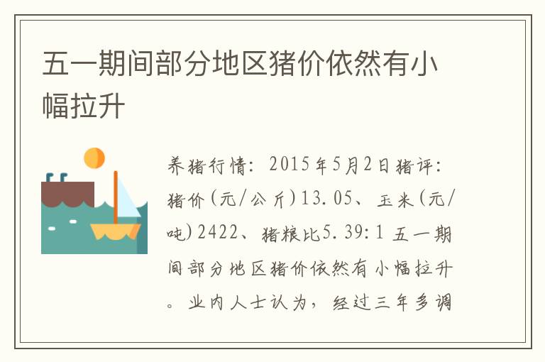 五一期间部分地区猪价依然有小幅拉升