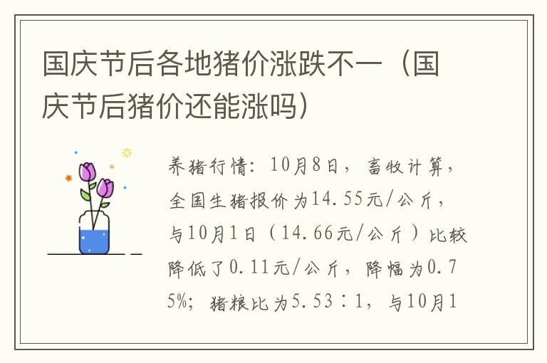 国庆节后各地猪价涨跌不一（国庆节后猪价还能涨吗）