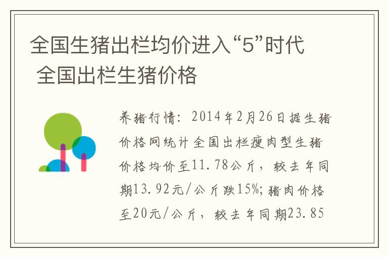全国生猪出栏均价进入“5”时代 全国出栏生猪价格
