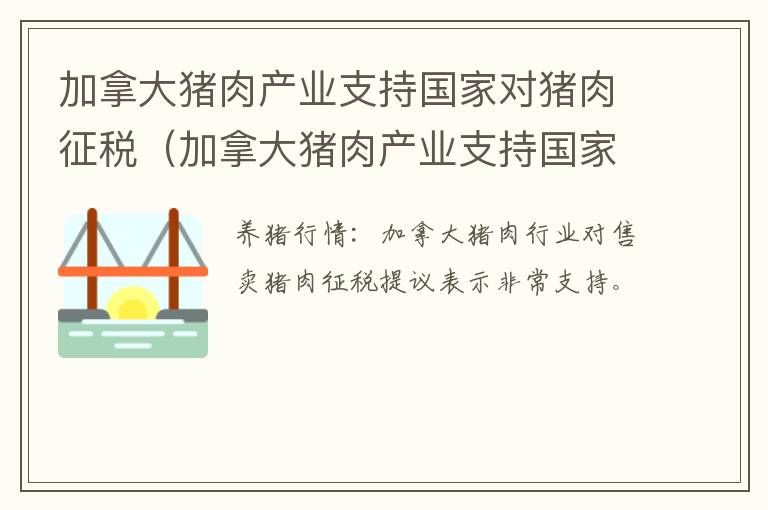 加拿大猪肉产业支持国家对猪肉征税（加拿大猪肉产业支持国家对猪肉征税吗）