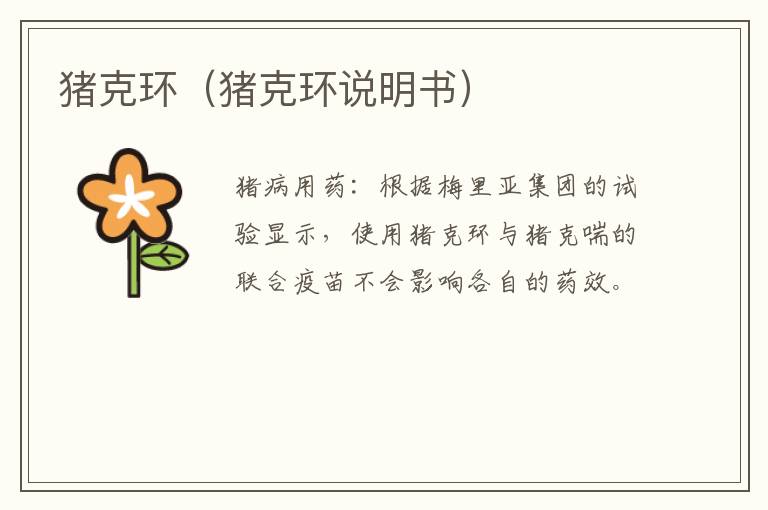 猪克环（猪克环说明书）