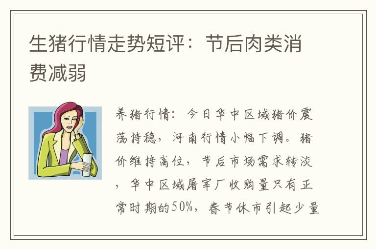 生猪行情走势短评：节后肉类消费减弱