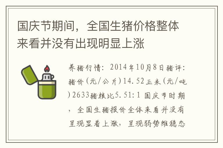 国庆节期间，全国生猪价格整体来看并没有出现明显上涨
