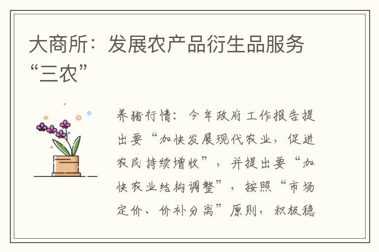 大商所：发展农产品衍生品服务“三农”