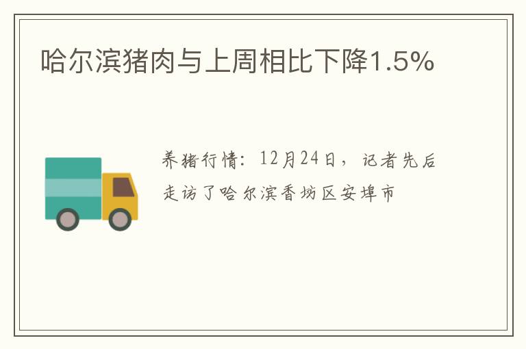 哈尔滨猪肉与上周相比下降1.5%