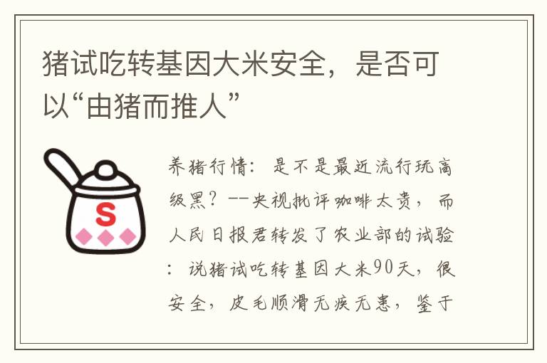 猪试吃转基因大米安全，是否可以“由猪而推人”