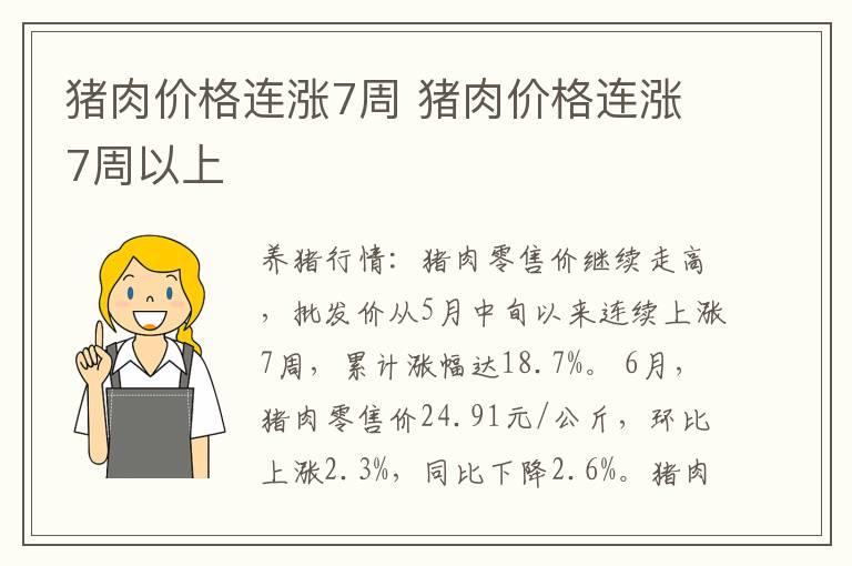 猪肉价格连涨7周 猪肉价格连涨7周以上