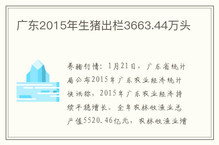 广东2015年生猪出栏3663.44万头