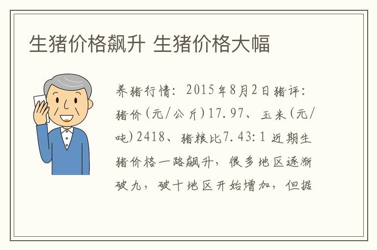 生猪价格飙升 生猪价格大幅