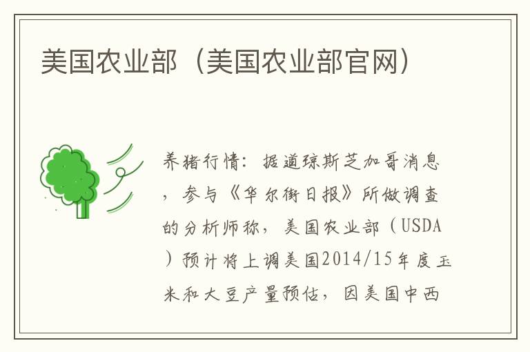 美国农业部（美国农业部官网）