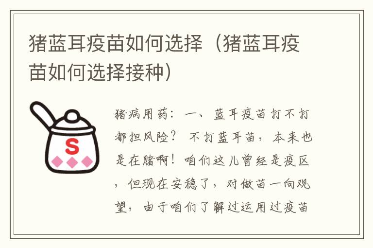 猪蓝耳疫苗如何选择（猪蓝耳疫苗如何选择接种）