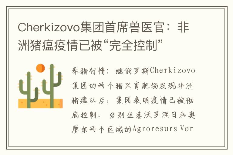 Cherkizovo集团首席兽医官：非洲猪瘟疫情已被“完全控制”