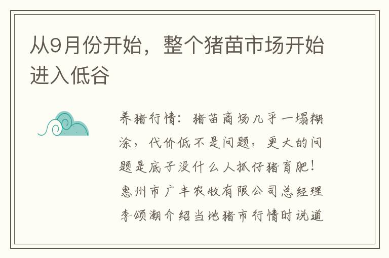 从9月份开始，整个猪苗市场开始进入低谷