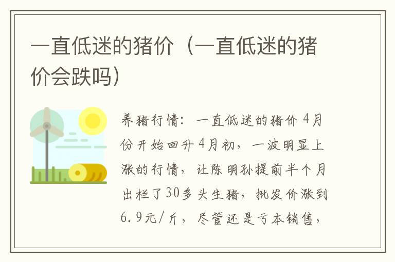 一直低迷的猪价（一直低迷的猪价会跌吗）