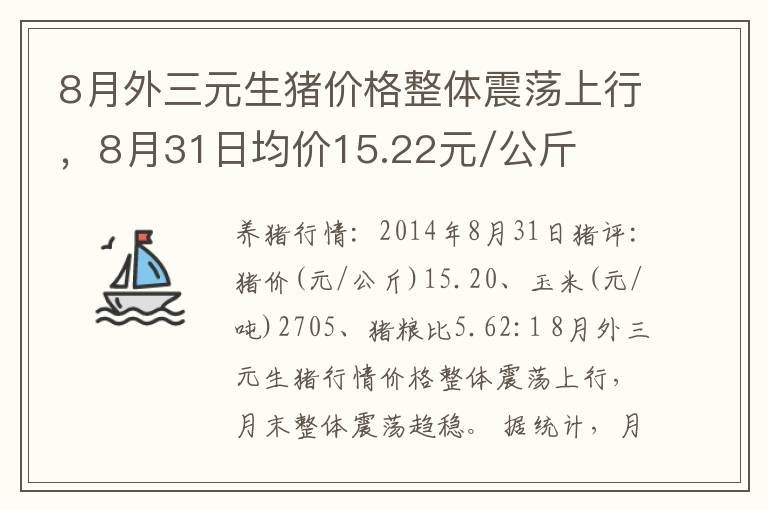 8月外三元生猪价格整体震荡上行，8月31日均价15.22元/公斤