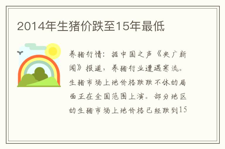 2014年生猪价跌至15年最低