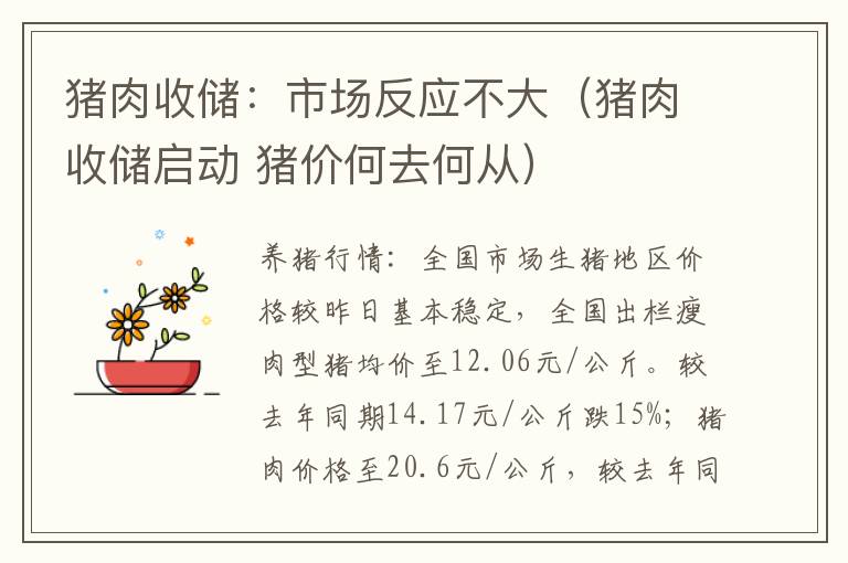 猪肉收储：市场反应不大（猪肉收储启动 猪价何去何从）