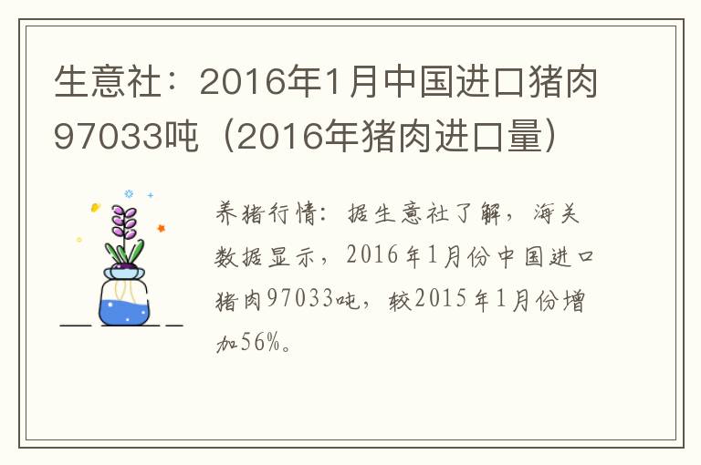 生意社：2016年1月中国进口猪肉97033吨（2016年猪肉进口量）