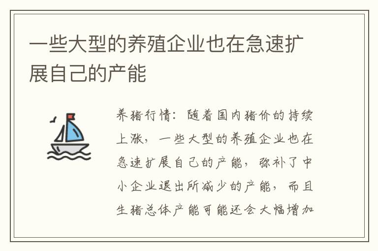 一些大型的养殖企业也在急速扩展自己的产能