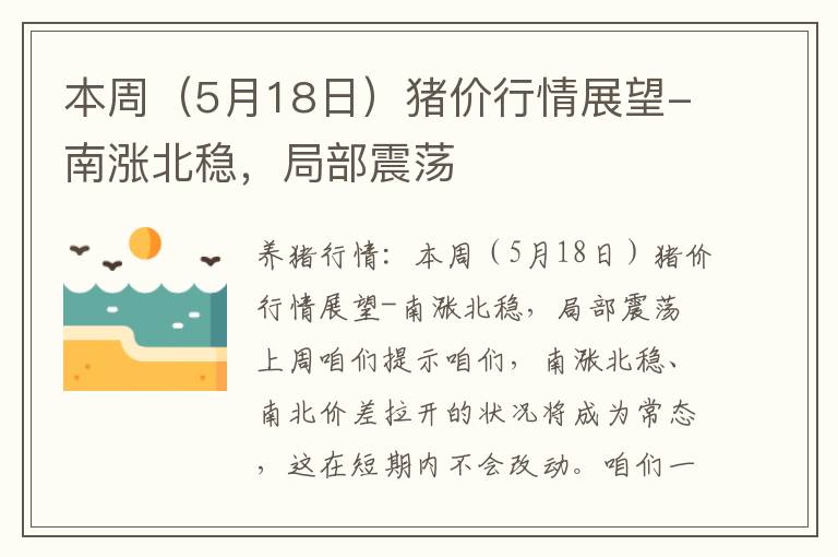 本周（5月18日）猪价行情展望-南涨北稳，局部震荡