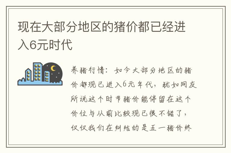 现在大部分地区的猪价都已经进入6元时代