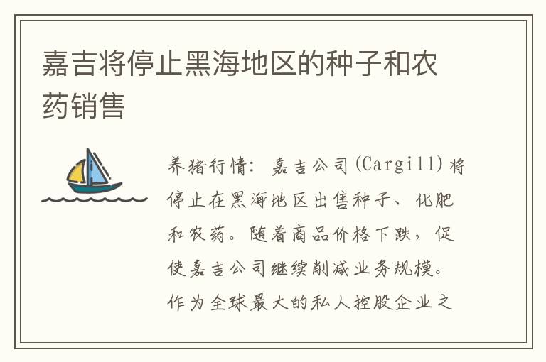 嘉吉将停止黑海地区的种子和农药销售